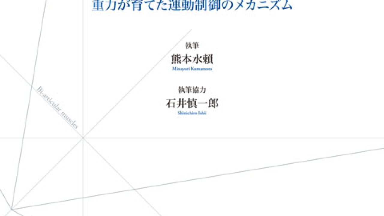 二関節筋と単関節筋の役割と制御機能について」 - 根本改善で